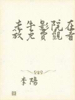 老牛影院在线播放免费观看电视剧