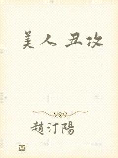 美人 丑攻封面