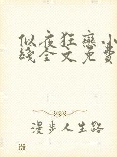 似夜狂恋小说在线全文免费阅读