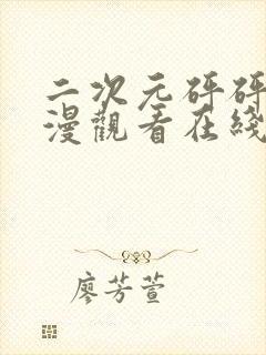 二次元砰砰砰动漫观看在线观看