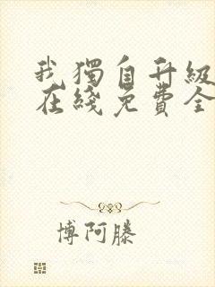 我独自升级漫画在线免费全集