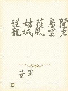 从姑获鸟开始之龙城风云免费在线观看