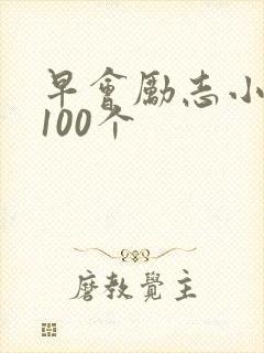 早会励志小故事100个封面