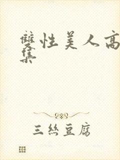 双性美人高h合集