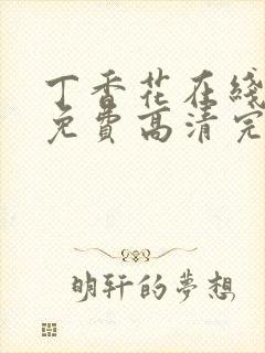 丁香花在线观看免费高清完整封面