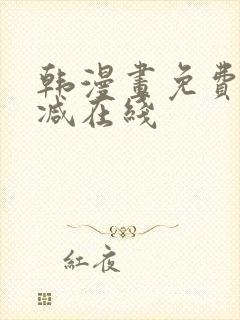 韩漫画免费无删减在线封面