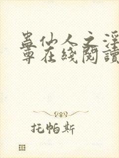 蛊仙人之浮邪魔尊在线阅读