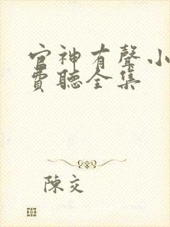 官神有声小说免费听全集