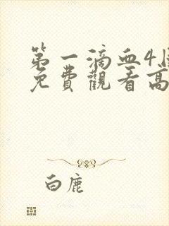 第一滴血4国语免费观看高清完整版土豆