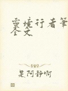 灵境行者笔趣阁全文