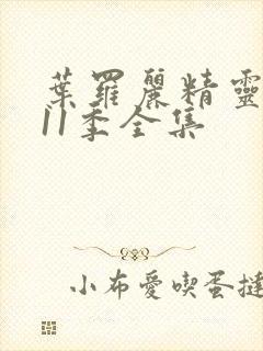 叶罗丽精灵梦第11季全集