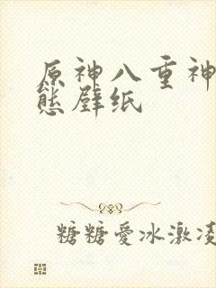 原神八重神子动态壁纸封面