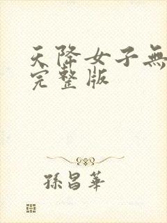 天降女子无删减完整版