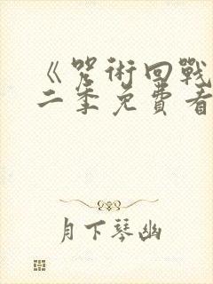 《咒术回战》第二季免费看