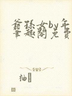 爷孙女by年上笔趣阁免费阅读