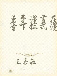 免费漫画在线观看下拉式漫画网站