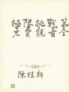 极限挑战第一季免费观看全集