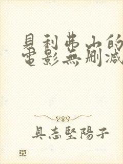 贝利弗山的秘密电影无删减版