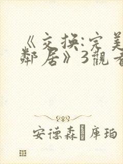 《交换:完美的邻居》3观看