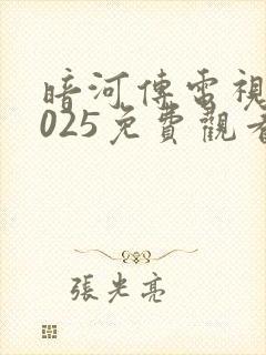 暗河传电视剧2025免费观看