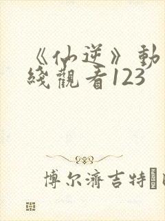 《仙逆》动漫在线观看123