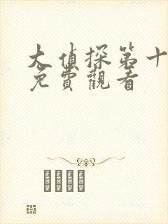 大侦探第十一季免费观看