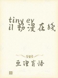tiny evil 动漫在线观看