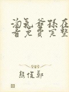 淘气爷孙在线观看免费完整版封面