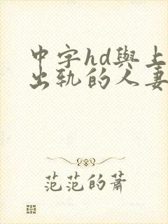 中字hd与上司出轨的人妻2封面