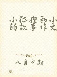 小狐狸和小兔子的故事作文三百字