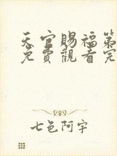 天官赐福第二季免费观看完整版动漫中文