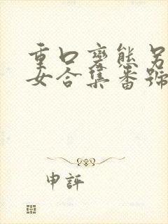 重口变态另类虐女合集番号封面