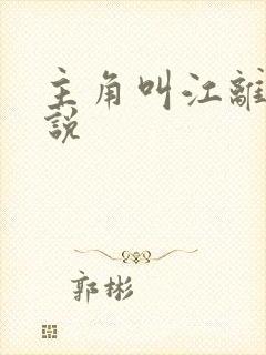 主角叫江离的小说