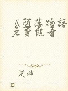 《堕落物语2》免费观看