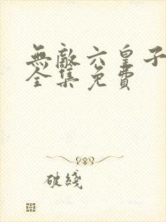 无敌六皇子短剧全集免费封面