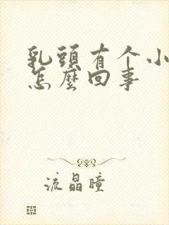 乳头有个小疙瘩怎么回事封面