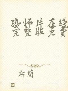 恐怖片在线观看完整版免费