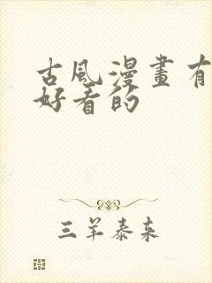 古风漫画有哪些好看的封面