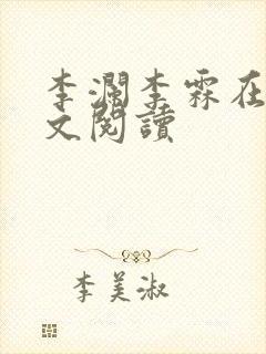 李澜李霖在线全文阅读封面