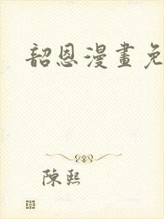 韶恩漫画免费看