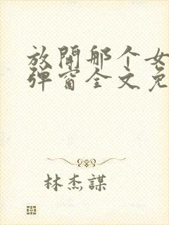 放开那个女巫无弹窗全文免费阅读