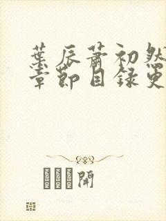 叶辰萧初然最新章节目录更新