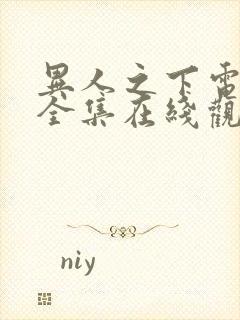 异人之下电视剧全集在线观看免费高清版封面