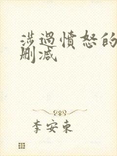 涉过愤怒的海无删减