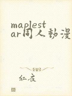 maplestar同人动漫在哪里看
