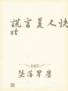 谎言美人快穿txt