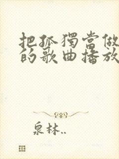 把孤独当做晚餐的歌曲播放原唱者封面