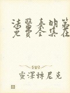 法医秦明第二季免费全集在线观看