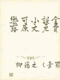 乐可小说金银花露原文免费