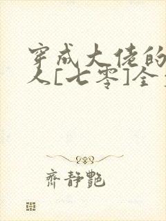 穿成大佬的娇美人[七零]全文阅读